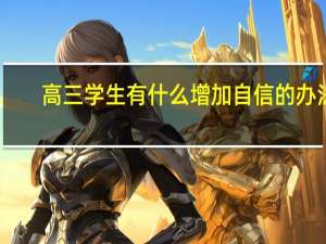 高三学生有什么增加自信的办法
