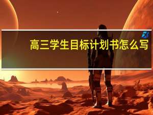 高三学生目标计划书怎么写
