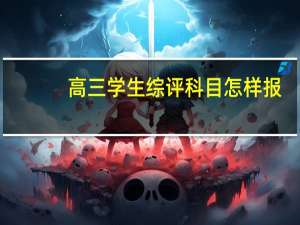 高三学生综评科目怎样报