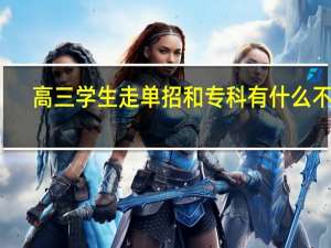高三学生走单招和专科有什么不同