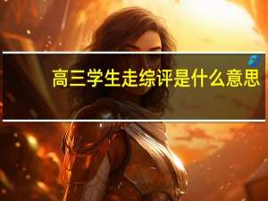 高三学生走综评是什么意思