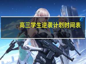 高三学生逆袭计划时间表