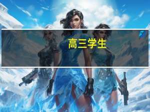 高三学生，问一问河南考一本有多难