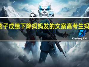高三孩子成绩下降妈妈发的文案 高考生妈妈发朋友圈