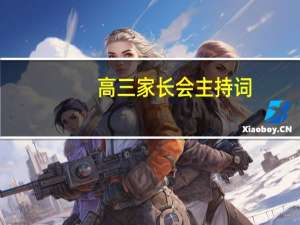高三家长会主持词