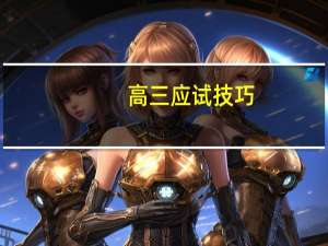 高三应试技巧