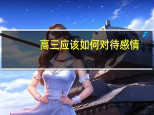 高三应该如何对待感情