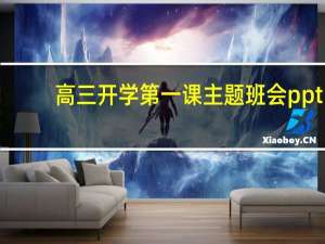 高三开学第一课主题班会ppt（开学第一课：知识守护生命简介）