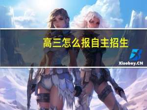 高三怎么报自主招生