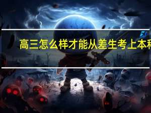 高三怎么样才能从差生考上本科