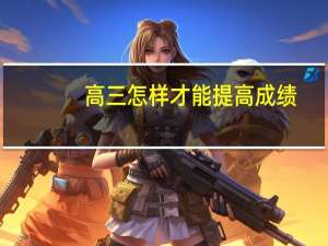 高三怎样才能提高成绩