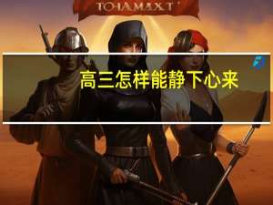 高三怎样能静下心来