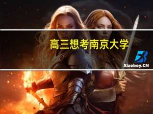 高三想考南京大学。请介绍下南大出名的好专业 或专业排名