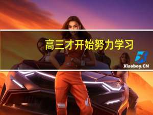 高三才开始努力学习.能考上个好的二本大学么
