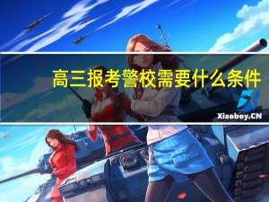 高三报考警校需要什么条件