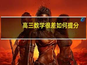 高三数学很差如何提分