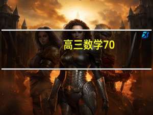 高三数学70,80分能上一本吗