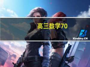高三数学70，80分，可以考上一本吗