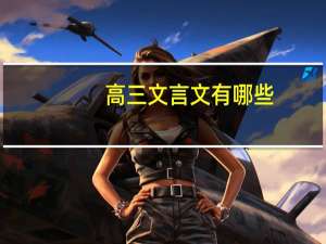 高三文言文有哪些