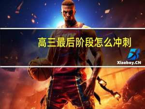 高三最后阶段怎么冲刺