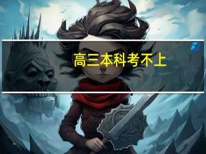 高三本科考不上，要不要去读专科