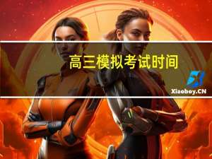 高三模拟考试时间