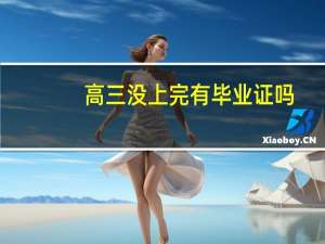 高三没上完有毕业证吗