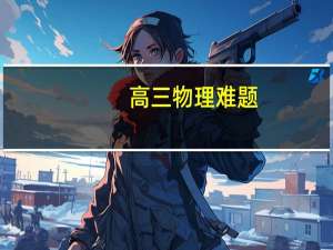 高三物理难题（物理难题）