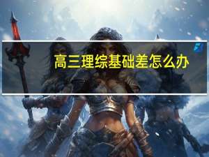 高三理综基础差怎么办