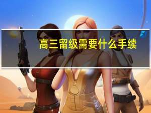 高三留级需要什么手续