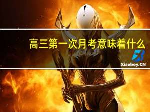 高三第一次月考意味着什么