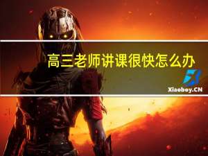 高三老师讲课很快怎么办