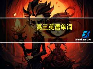 高三英语单词