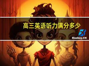 高三英语听力满分多少