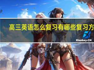 高三英语怎么复习 有哪些复习方法
