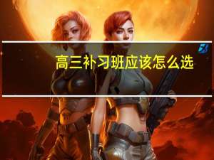 高三补习班应该怎么选