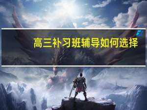 高三补习班辅导如何选择