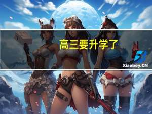 高三要升学了，到现在我还不知道本一、本二、本三、大专是什么意思，是怎么分的