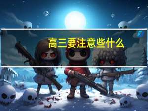 高三要注意些什么