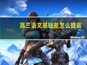 高三语文基础差怎么提高