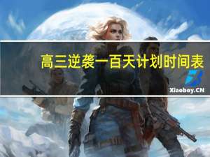 高三逆袭一百天计划时间表