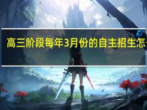 高三阶段 每年3月份的自主招生怎么样