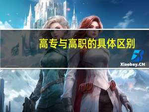 高专与高职的具体区别