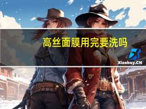 高丝面膜用完要洗吗