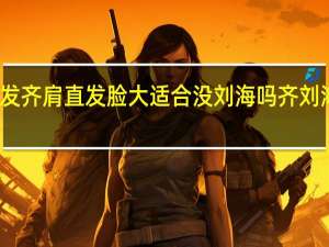 高个子头发齐肩直发脸大适合没刘海吗 齐刘海直发发型图片