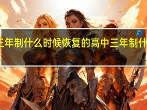 高中三年制什么时候恢复的 高中三年制什么时候开始