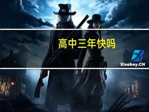 高中三年快吗