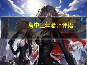 高中三年老师评语