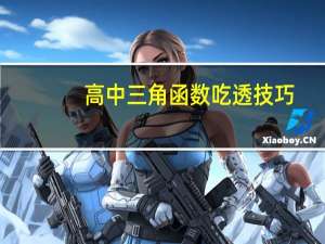 高中三角函数吃透技巧