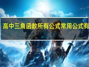 高中三角函数所有公式常用公式有哪些